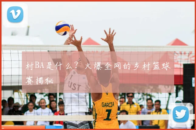 村BA是什么?火爆全网的乡村篮球赛揭秘