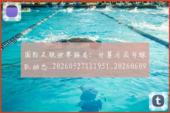 国际足联世界排名：计算方式与球队动态_20260527111951_20260609132835