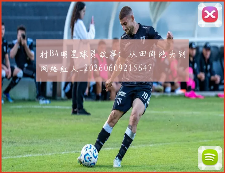 村BA明星球员故事：从田间地头到网络红人_20260609215647