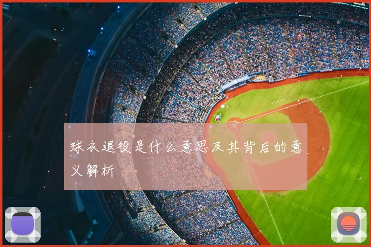 球衣退役是什么意思及其背后的意义解析