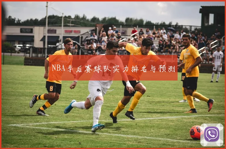 NBA季后赛球队实力排名与预测