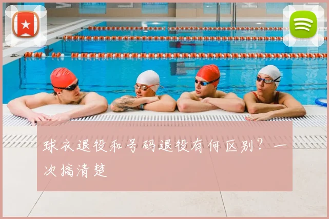球衣退役和号码退役有何区别?一次搞清楚