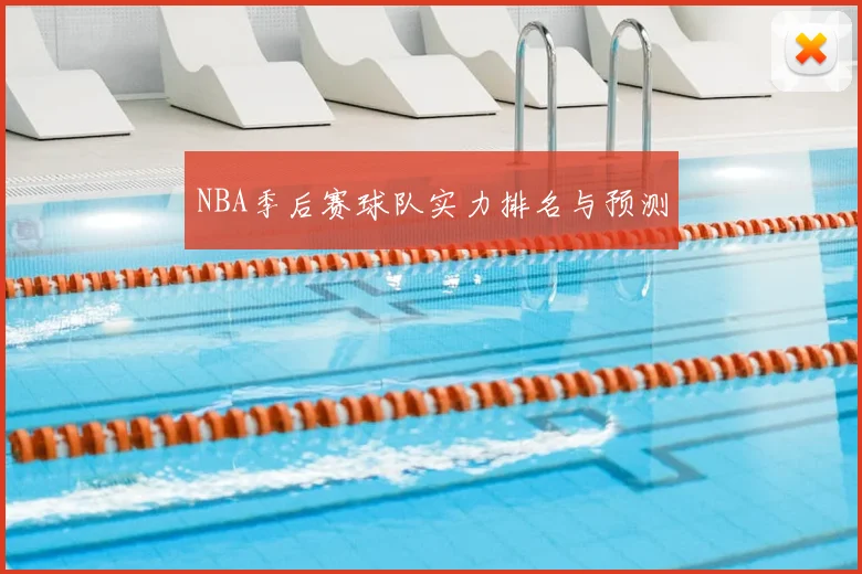NBA季后赛球队实力排名与预测